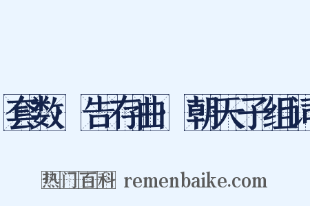 套数·告存曲·朝天子组词是什么意思的图片